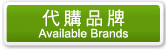 Nʫ~P Available Brands