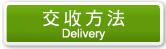 交收方法 Delivery