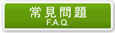 常見問題 FAQ