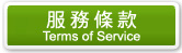 服務條款 Terms of Service