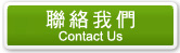 聯絡我們 Contact Us